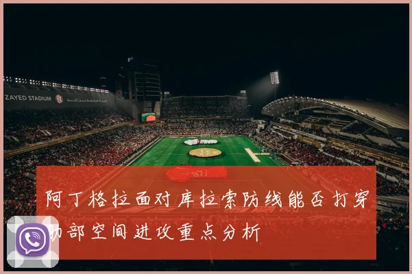 阿丁格拉面对库拉索防线能否打穿肋部空间进攻重点分析