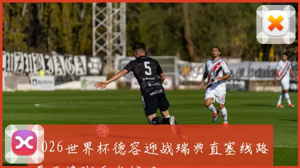 2026世界杯德容迎战瑞典直塞线路是否清晰看点梳理