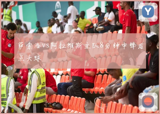 萨索洛vs阿拉维斯主队8分钟中锋后点头球