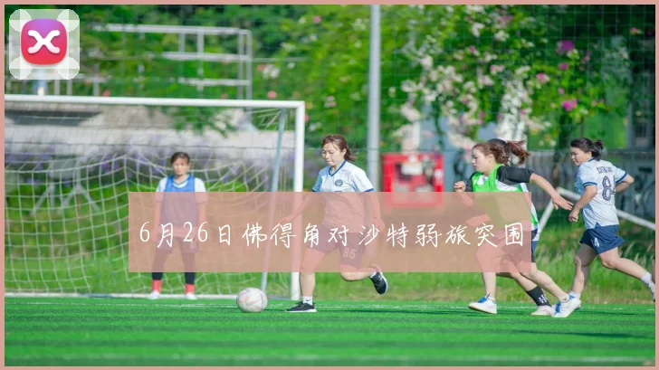 6月26日佛得角对沙特弱旅突围