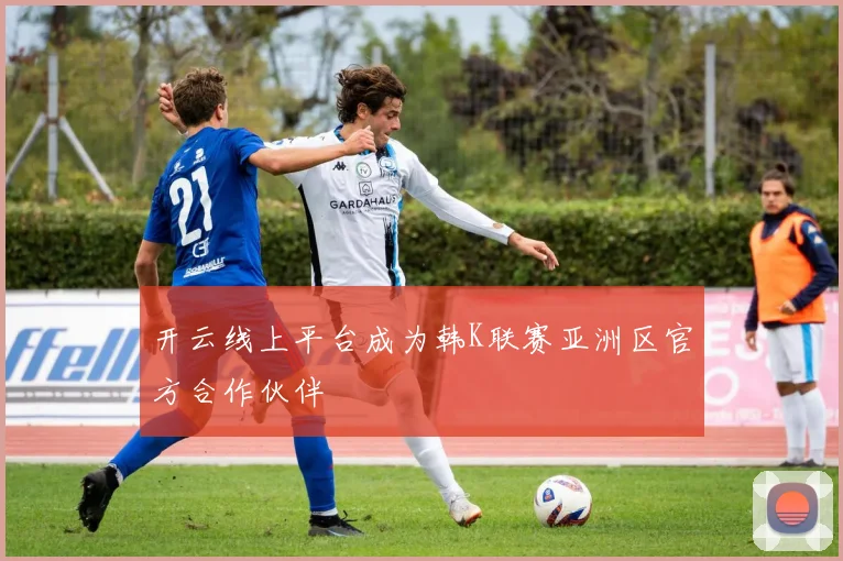 开云线上平台成为韩K联赛亚洲区官方合作伙伴