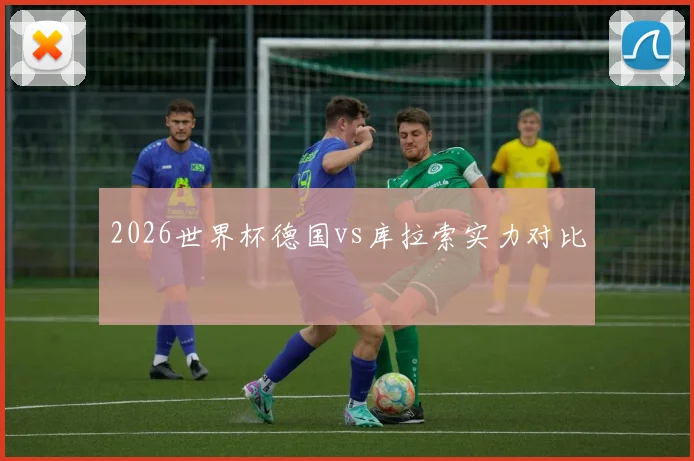 2026世界杯德国vs库拉索实力对比
