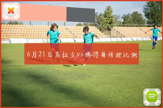 6月21日乌拉圭vs佛得角传控比例