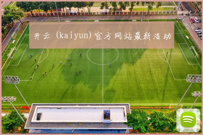 开云 (kaiyun)官方网站最新活动