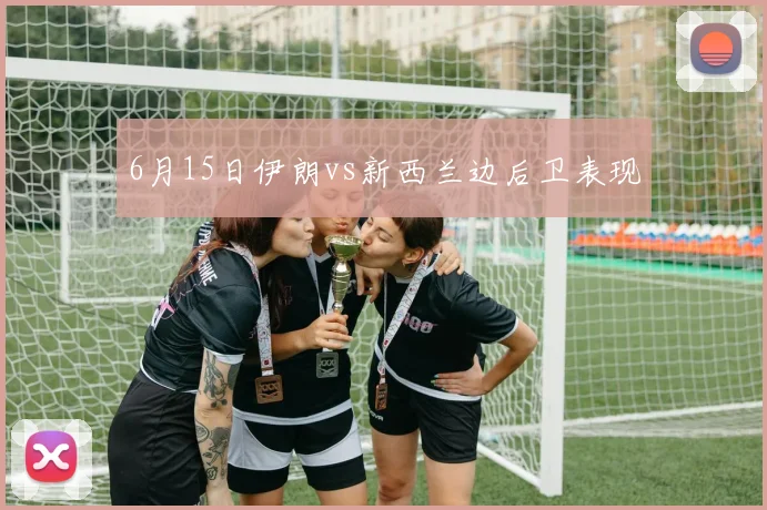 6月15日伊朗vs新西兰边后卫表现